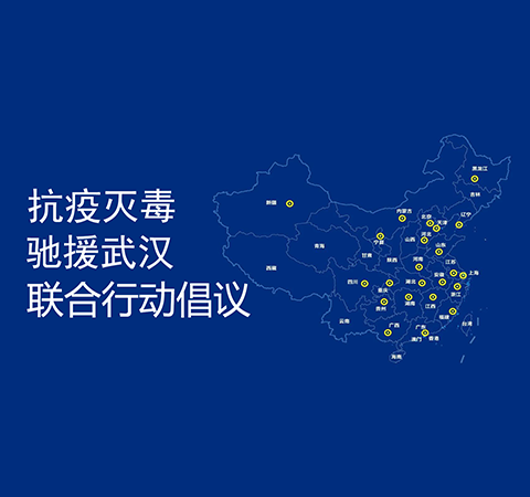 康潤(rùn)生物響應(yīng)抗疫滅毒聯(lián)合行動(dòng)倡議