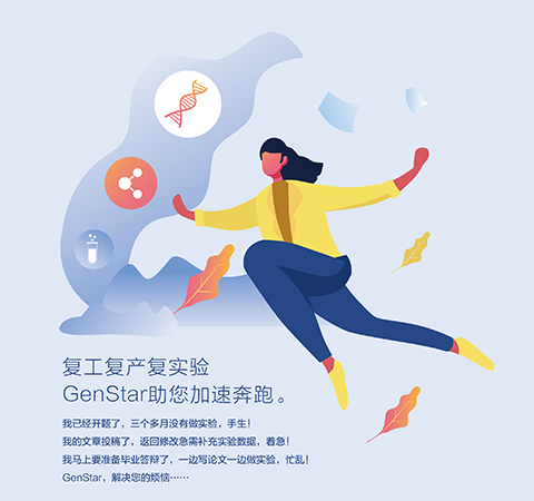 復(fù)工復(fù)產(chǎn)復(fù)實驗 GenStar助您加速奔跑。