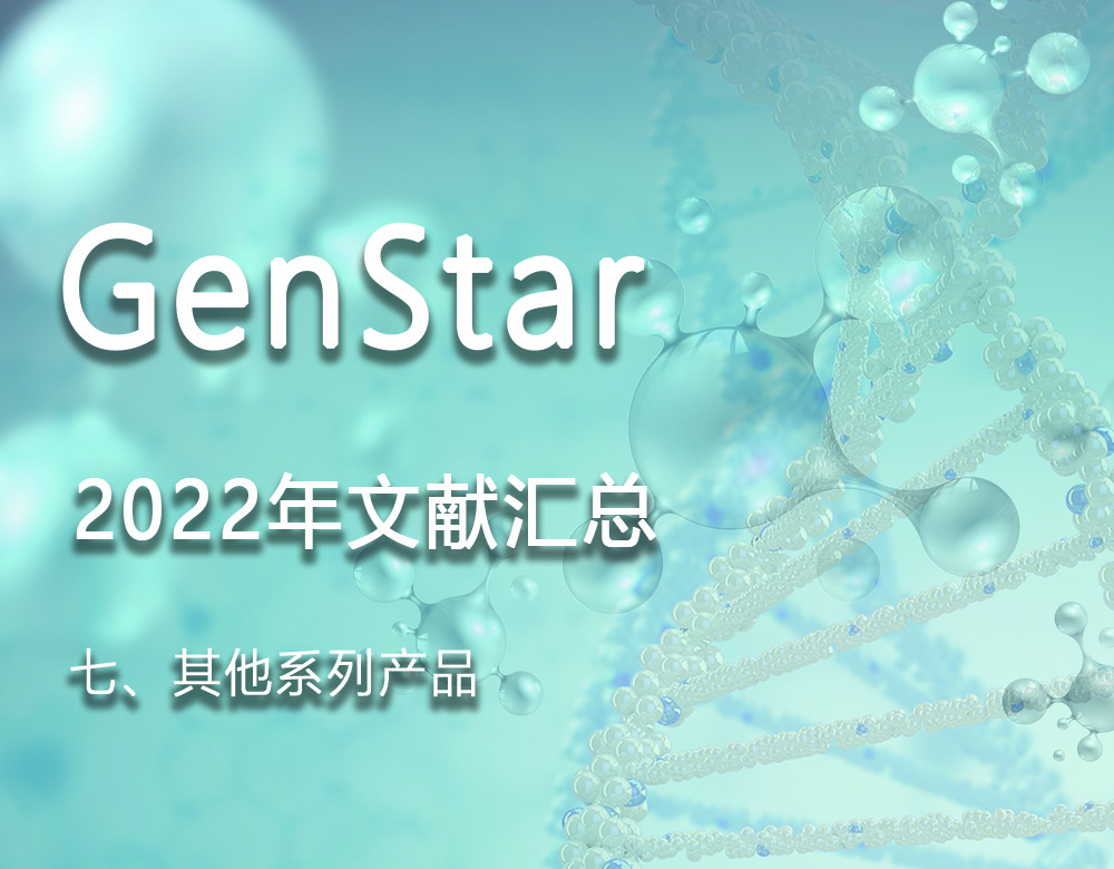 GenStar 2022年文獻(xiàn)匯總（七、其他系列產(chǎn)品）
