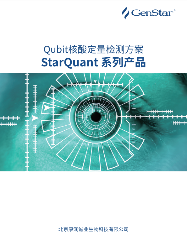 Qubit核酸定量檢測(cè)方案