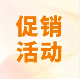 促銷 I 超保真產(chǎn)品感恩特惠，等您來(lái)購(gòu)！
