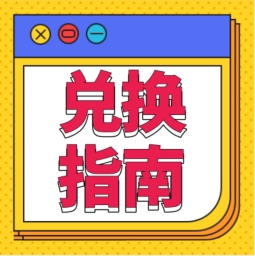 還不會(huì)用積分兌換禮品？！手把手教您！