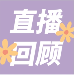 GenStar做客喀咖講堂，分享魅力四射的超保真酶