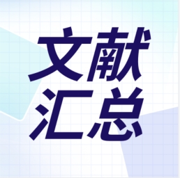 GenStar 2023年第二季度文獻(xiàn)匯總出爐！
