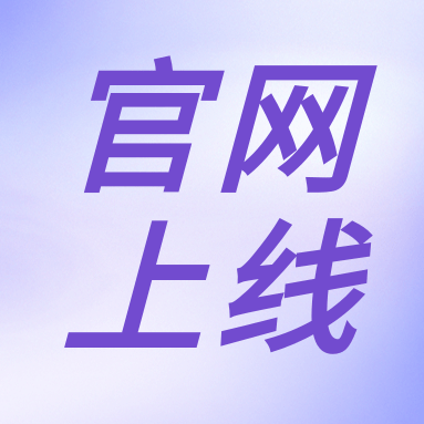 全新體驗(yàn)，一“網(wǎng)”無前！GenStar 新官網(wǎng)正式上線?。ㄎ哪┯泻枚Y）
