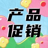 促銷 | 蛋白 marker 驚喜鉅惠，不容錯過！