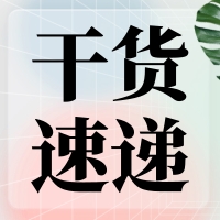 叮咚～您有一份提高無縫克隆連接效率的『技巧干貨』待查收！
