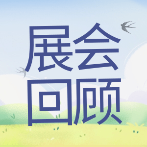 展會(huì)回顧 | 祝賀BIOCHINA 2024(EBC)完美收官！