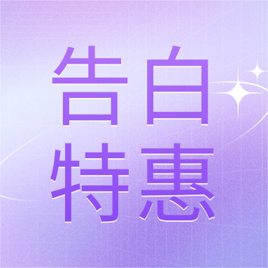 520活動 | GenStar&DLAB浪漫相約，告白特惠