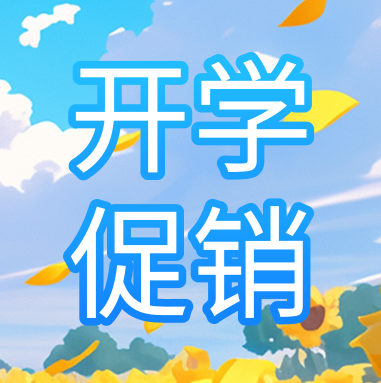 促銷活動(dòng) | 悅享秋季開學(xué)特惠，超多驚喜