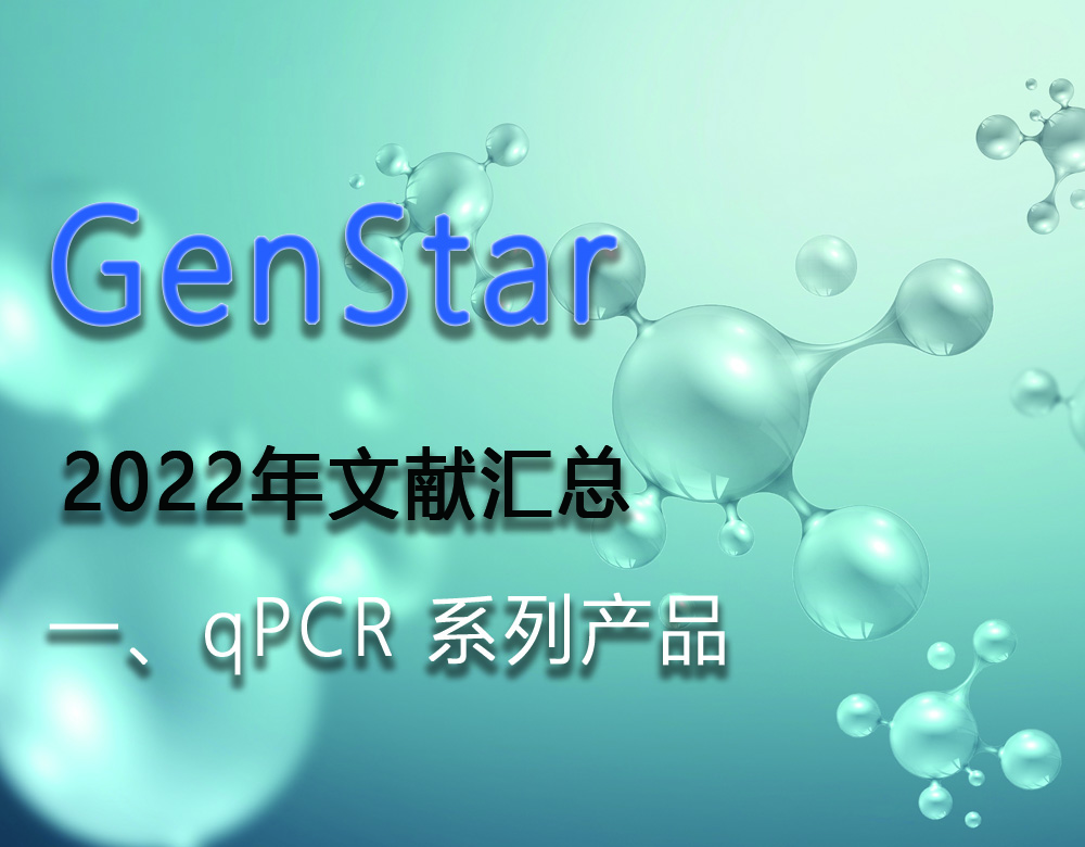 GenStar 2022年文獻(xiàn)匯總（一、qPCR 系列產(chǎn)品）