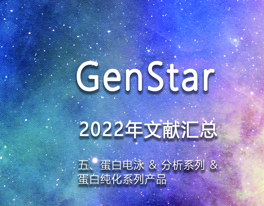 GenStar 2022年文獻(xiàn)匯總（五、蛋白電泳 & 分析系列 &