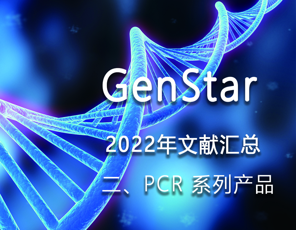GenStar 2022年文獻(xiàn)匯總（二、PCR 系列產(chǎn)品）