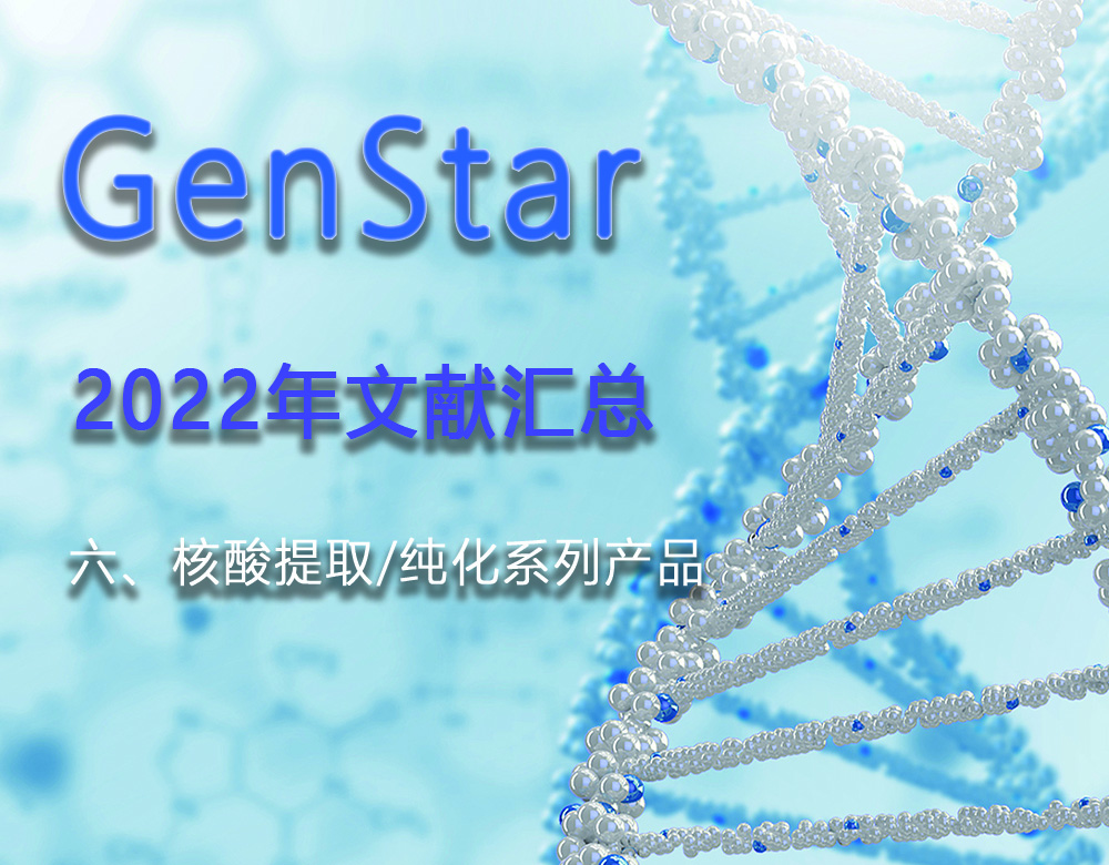 GenStar 2022年文獻(xiàn)匯總（六、核酸提取/純化系列產(chǎn)品）